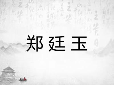 郑廷玉