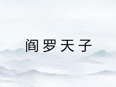阎罗天子