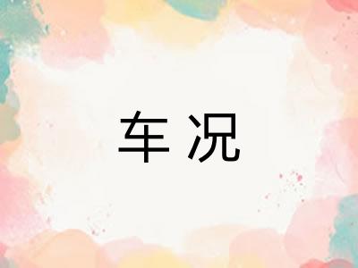 车况