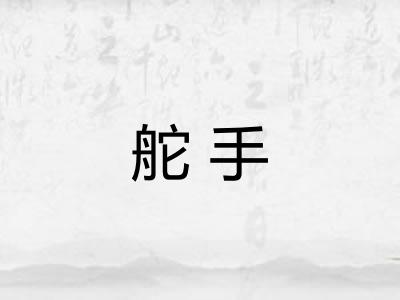 舵手