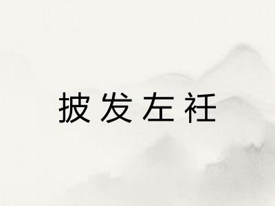 披发左衽