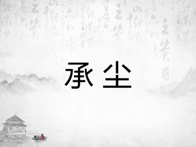 承尘