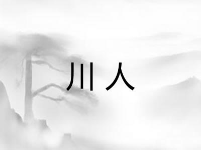 川人