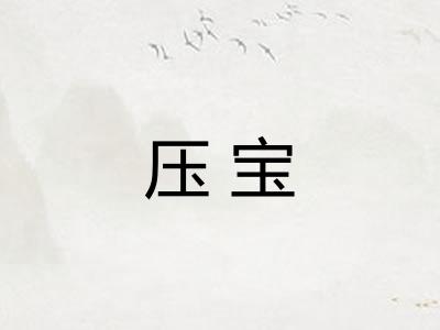 压宝