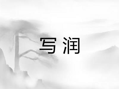 写润
