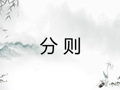 分则