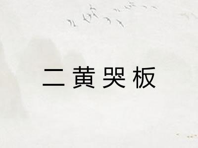 二黄哭板
