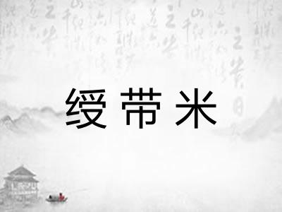 绶带米