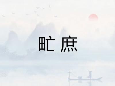 甿庶