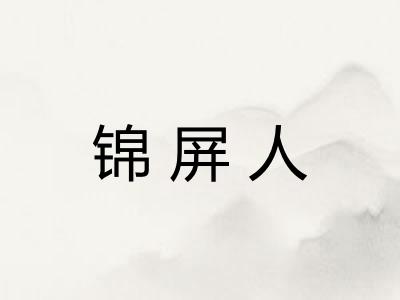 锦屏人