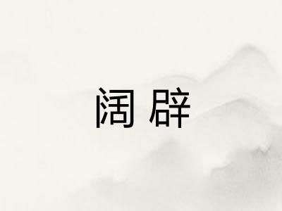 阔辟