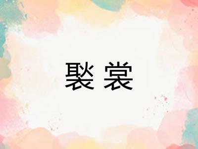 褧裳