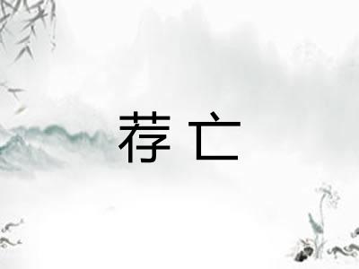 荐亡