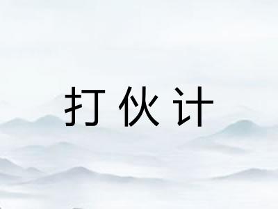 打伙计