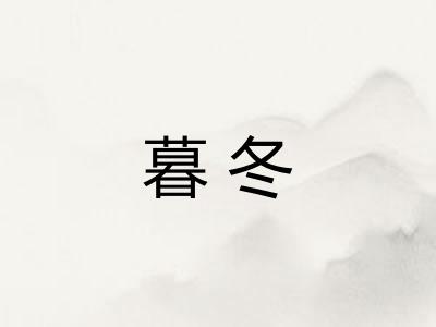 暮冬