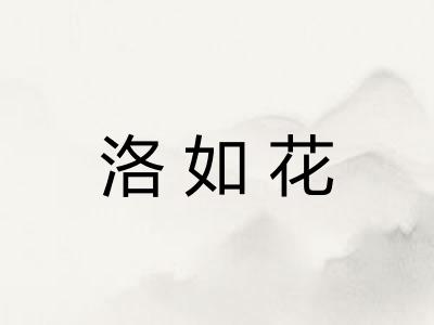 洛如花