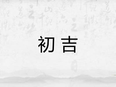 初吉