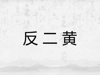 反二黄