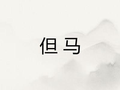 但马