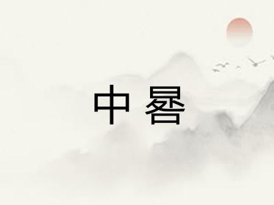 中晷