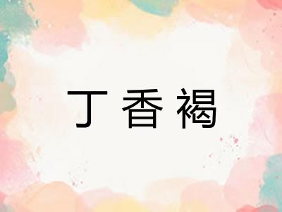 丁香褐