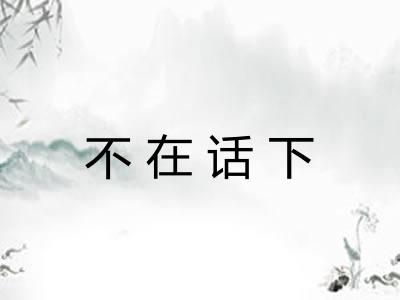 不在话下