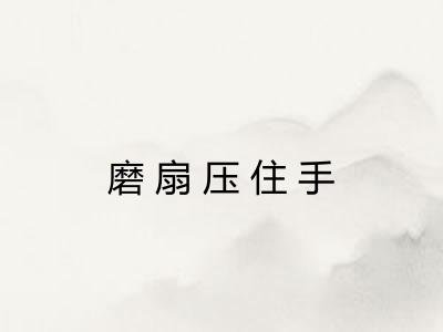 磨扇压住手