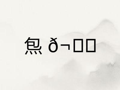 炰𬊈
