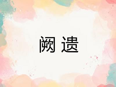 阙遗