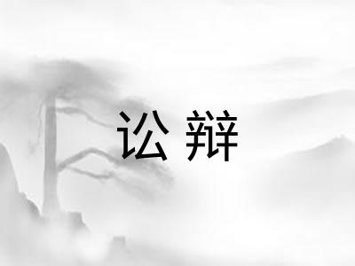 讼辩