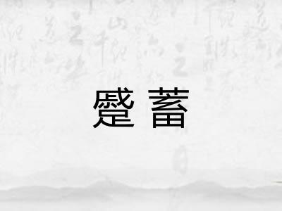 蹙蓄