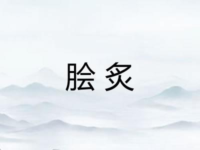 脍炙