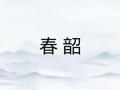 春韶