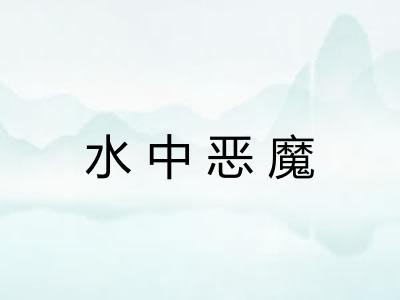 水中恶魔