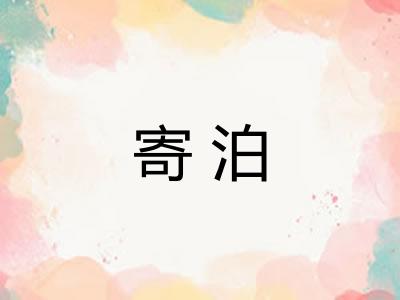 寄泊