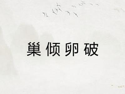 巢倾卵破