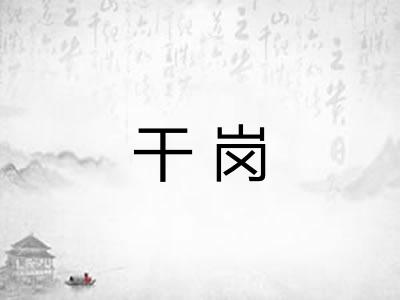 干岗