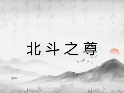 北斗之尊