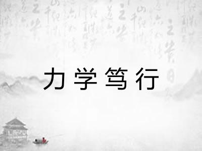 力学笃行