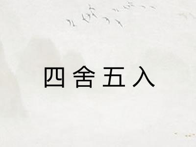 四舍五入