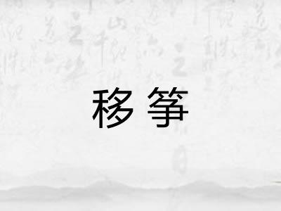 移筝