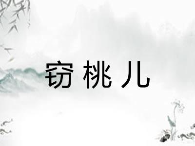 窃桃儿