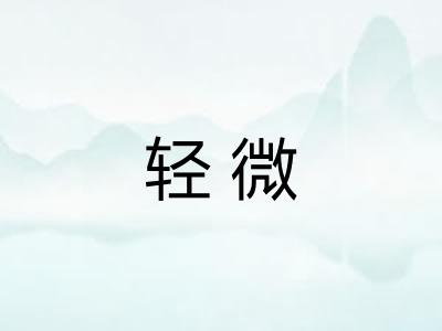 轻微