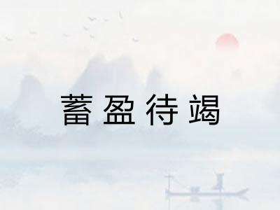 蓄盈待竭