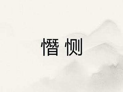 憯恻