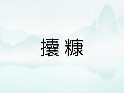 攮糠