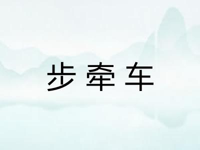 步牵车
