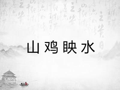 山鸡眏水