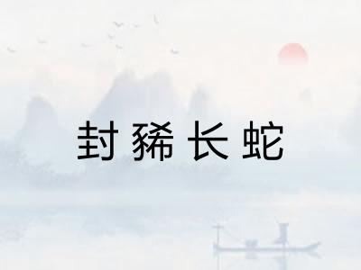 封豨长蛇