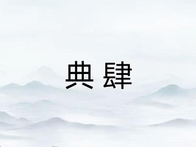 典肆